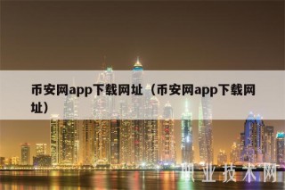 binanc网app下载网址（binanc网app下载网址
