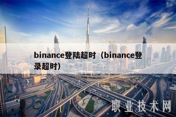 binanc登陆超时（binanc登录超时-第1张图片-欧易下载