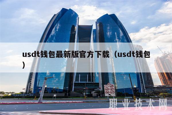 usdt钱包最新版官方下载(usdt钱包-第1张图片-欧易下载 usdt钱包最新版官方下载(usdt钱包-第1张图片-欧易下载