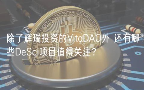 除了辉瑞投资的VitaDAO外 还有哪些DeSci项目值得关注？-第1张图片-欧易下载
