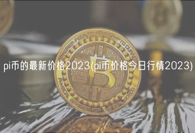 pi币的最新价格2023(pi币价格今日行情2023)-第1张图片-欧易下载
