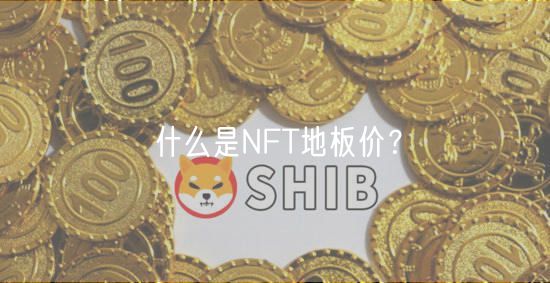 什么是NFT地板价？-第1张图片-欧易下载