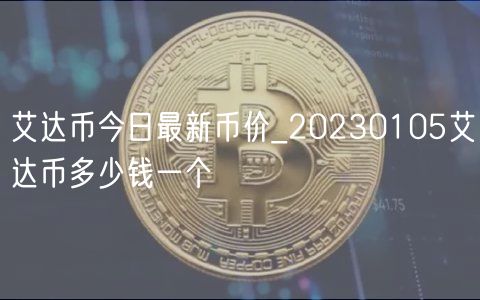 艾达币今日最新币价_20230105艾达币多少钱一个-第1张图片-欧易下载