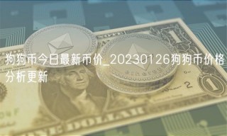 狗狗币今日最新币价_20230126狗狗币价格分析更新