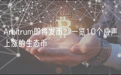 Arbitrum即将发币?一览10个应声上涨的生态币-第1张图片-欧易下载 Arbitrum即将发币?一览10个应声上涨的生态币-第1张图片-欧易下载