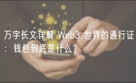 万字长文详解 Web3 世界的通行证：钱包到底是什么？-第1张图片-欧易下载