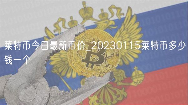 莱特币今日最新币价_20230115莱特币多少钱一个-第1张图片-欧易下载