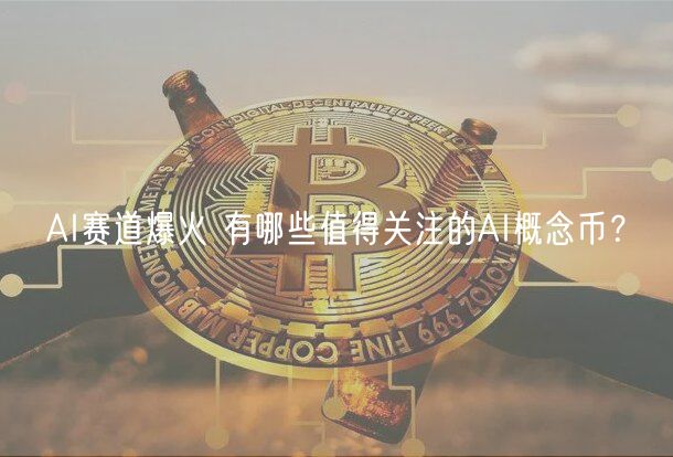 AI赛道爆火 有哪些值得关注的AI概念币？-第1张图片-欧易下载