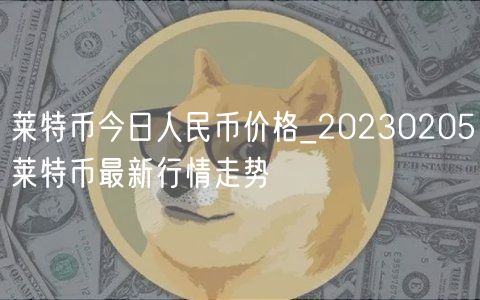 莱特币今日人民币价格_20230205莱特币最新行情走势-第1张图片-欧易下载
