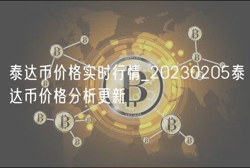 泰达币价格实时行情_20230205泰达币价格分析更新-第1张图片-欧易下载