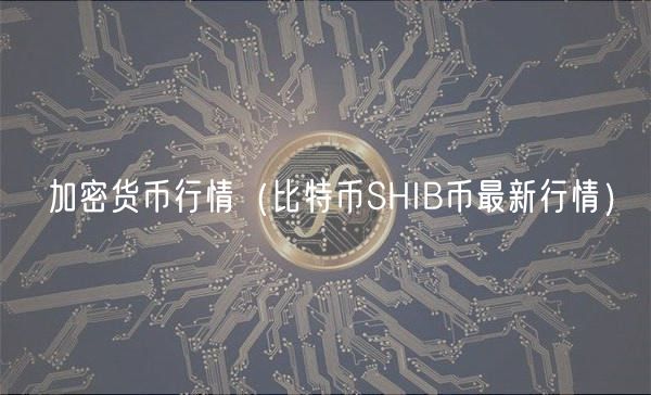 加密货币行情（比特币SHIB币最新行情）-第1张图片-欧易下载