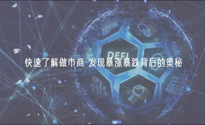 快速了解做市商 发现暴涨暴跌背后的奥秘-第1张图片-欧易下载