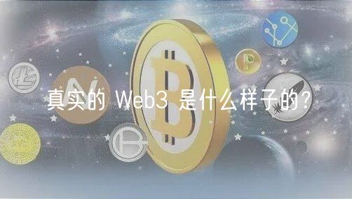真实的 Web3 是什么样子的?-第1张图片-欧易下载 真实的 Web3 是什么样子的?-第1张图片-欧易下载