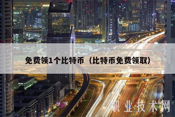 免费领1个比特币(比特币免费领取-第1张图片-欧易下载 免费领1个比特币(比特币免费领取-第1张图片-欧易下载