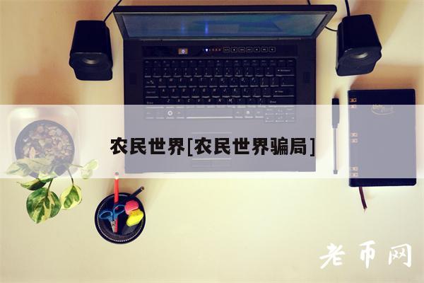 农民世界[农民世界骗局]-第1张图片-欧易下载