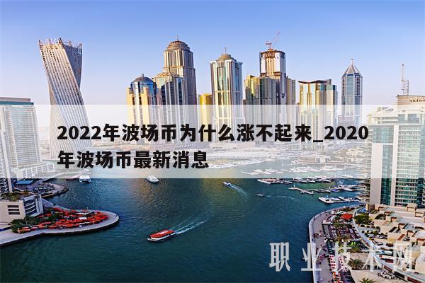 2022年波场币为什么涨不起来_2020年波场币最新消息-第1张图片-欧易下载