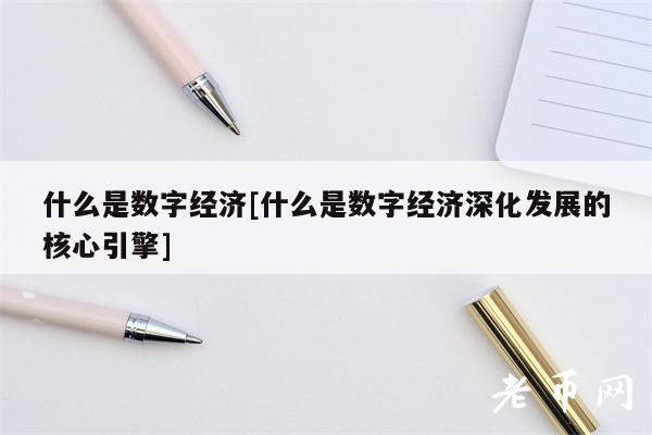 什么是数字经济[什么是数字经济深化发展的核心引擎]-第1张图片-欧易下载