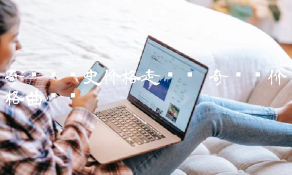 奇亚币历史价格走势图-第1张图片-欧易下载