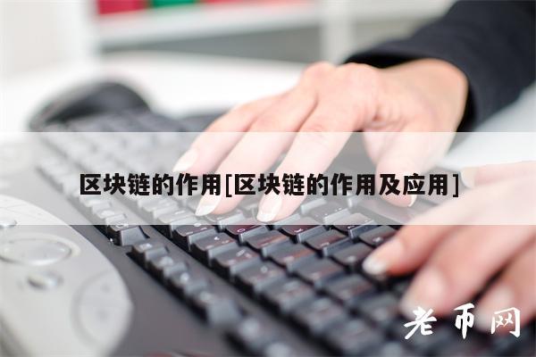 区块链的作用[区块链的作用及应用]-第1张图片-欧易下载