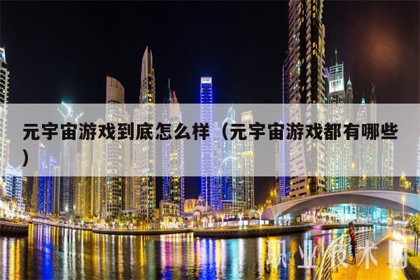 元宇宙游戏到底怎么样（元宇宙游戏都有哪些-第1张图片-欧易下载