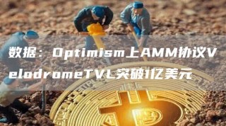 数据：Optimism上AMM协议VlodromTVL突破1亿美元
