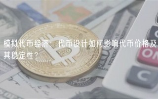 模拟代币经济：代币设计如何影响代币价格及其稳定性？