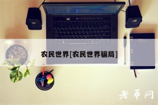 农民世界[农民世界骗局]