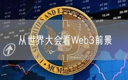 从世界大会看Web3前景-第1张图片-欧易下载