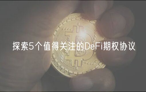 探索5个值得关注的DeFi期权协议-第1张图片-欧易下载