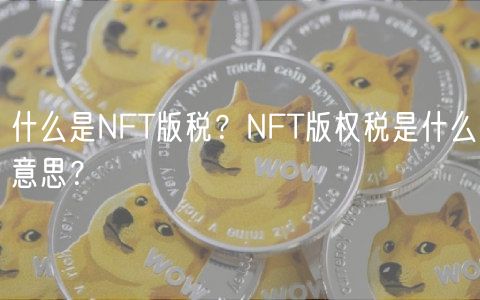 什么是NFT版税？NFT版权税是什么意思？-第1张图片-欧易下载