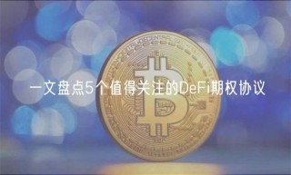 一文盘点5个值得关注的DFi期权协议
