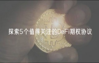 探索5个值得关注的DFi期权协议