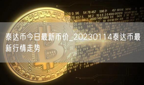 泰达币今日最新币价_20230114泰达币最新行情走势-第1张图片-欧易下载