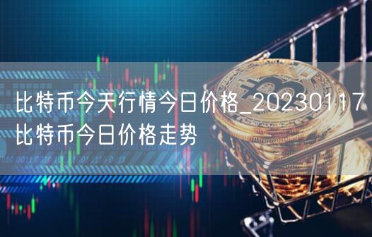 比特币今天行情今日价格_20230117比特币今日价格走势-第1张图片-欧易下载