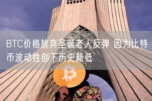 BTC价格放弃圣诞老人反弹 因为比特币波动性创下历史新低-第1张图片-欧易下载