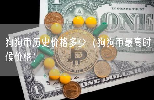 狗狗币历史价格多少(狗狗币最高时候价格)-第1张图片-欧易下载 狗狗币历史价格多少(狗狗币最高时候价格)-第1张图片-欧易下载