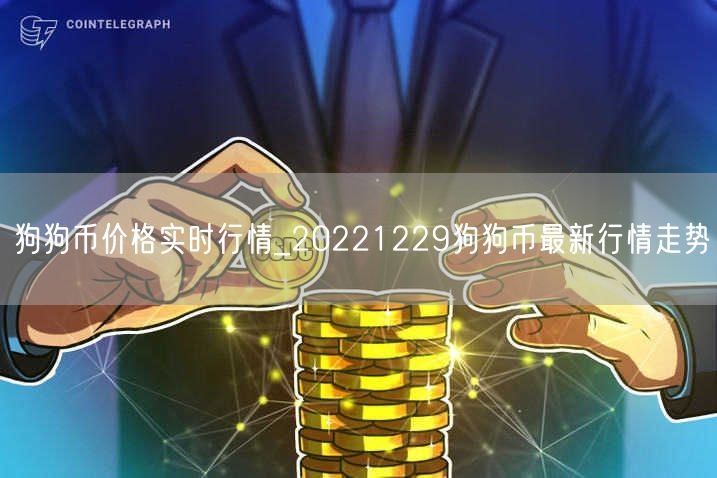 狗狗币价格实时行情_20221229狗狗币最新行情走势-第1张图片-欧易下载