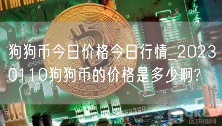 狗狗币今日价格今日行情_20230110狗狗币的价格是多少啊?-第1张图片-欧易下载