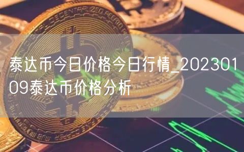 泰达币今日价格今日行情_20230109泰达币价格分析-第1张图片-欧易下载