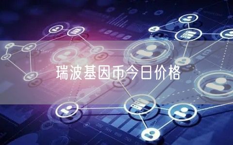 瑞波基因币今日价格-第1张图片-欧易下载