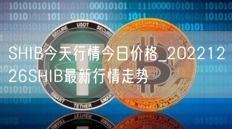 SHIB今天行情今日价格_20221226SHIB最新行情走势-第1张图片-欧易下载