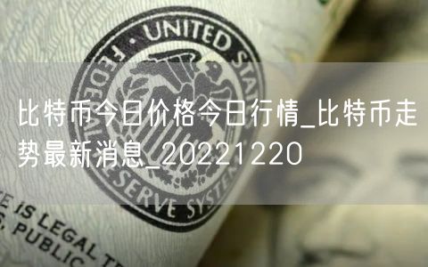 比特币今日价格今日行情_比特币走势最新消息_20221220-第1张图片-欧易下载