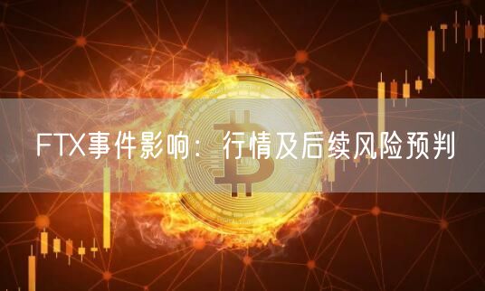 FTX事件影响:行情及后续风险预判-第1张图片-欧易下载 FTX事件影响:行情及后续风险预判-第1张图片-欧易下载