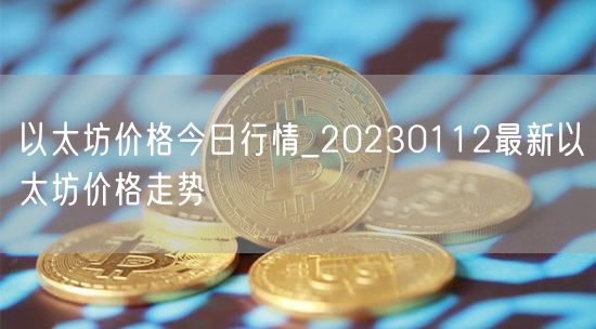 以太坊价格今日行情_20230112最新以太坊价格走势-第1张图片-欧易下载