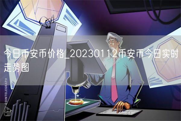 今日binance币价格_20230112binance币今日实时走势图-第1张图片-欧易下载 今日binance币价格_20230112binance币今日实时走势图-第1张图片-欧易下载