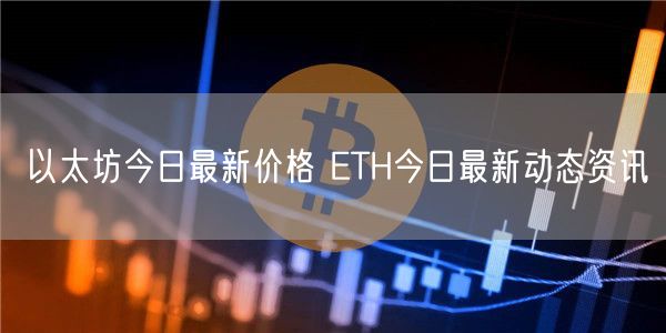 以太坊今日最新价格 ETH今日最新动态资讯-第1张图片-欧易下载