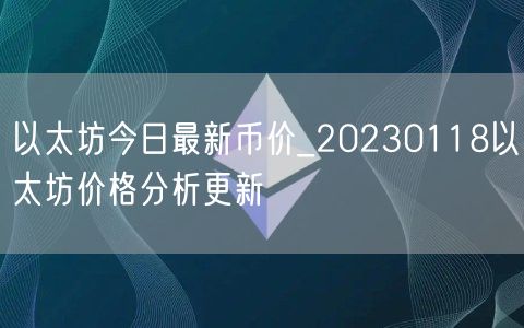 以太坊今日最新币价_20230118以太坊价格分析更新-第1张图片-欧易下载