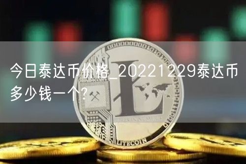 今日泰达币价格_20221229泰达币多少钱一个?-第1张图片-欧易下载
