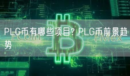 PLG币有哪些项目? PLG币前景趋势-第1张图片-欧易下载 PLG币有哪些项目? PLG币前景趋势-第1张图片-欧易下载