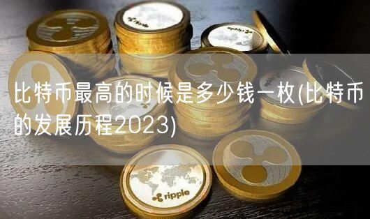 比特币最高的时候是多少钱一枚(比特币的发展历程2023)-第1张图片-欧易下载 比特币最高的时候是多少钱一枚(比特币的发展历程2023)-第1张图片-欧易下载